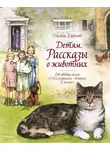 Джеймс Хэрриот - Детям. Рассказы о животных