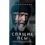 Постер книги Спящие псы