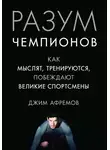 Джим Афремов - Разум чемпионов. Как мыслят, тренируются и побеждают великие спортсмены