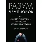 Постер книги Разум чемпионов. Как мыслят, тренируются и побеждают великие спортсмены