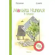 Постер книги Малыш Николя в школе