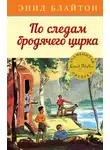 Энид Блайтон - По следам бродячего цирка