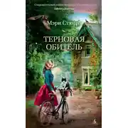 Постер книги Терновая обитель