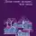 Виктория Токарева - Дома стоят дольше, чем люди (сборник)