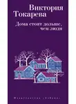 Виктория Токарева - Дома стоят дольше, чем люди (сборник)
