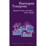 Постер книги Дома стоят дольше, чем люди (сборник)