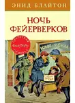 Энид Блайтон - Ночь фейерверков