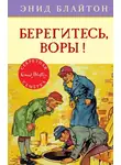 Энид Блайтон - Берегитесь, воры!