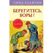 Постер книги Берегитесь, воры!