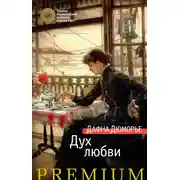 Постер книги Дух любви