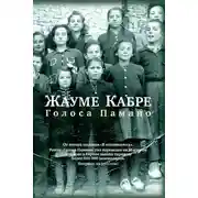 Постер книги Голоса Памано