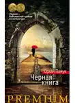 Орхан Памук - Черная книга