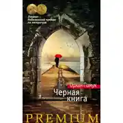 Постер книги Черная книга