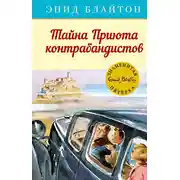 Постер книги Тайна Приюта контрабандистов