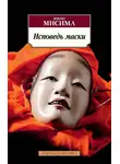 Юкио Мисима - Исповедь маски
