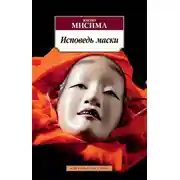 Постер книги Исповедь маски