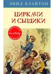 Энид Блайтон - Циркачи и сыщики