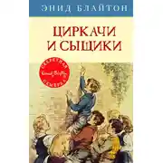 Постер книги Циркачи и сыщики