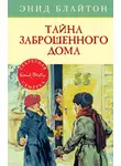 Энид Блайтон - Тайна заброшенного дома