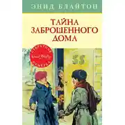 Постер книги Тайна заброшенного дома