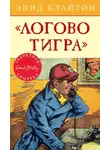 Энид Блайтон - «Логово тигра»