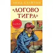 Постер книги «Логово тигра»