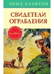 Энид Блайтон - Свидетели ограбления