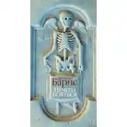 Постер книги Нечего бояться