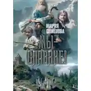 Постер книги Мы – славяне!