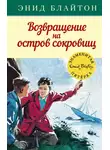 Энид Блайтон - Возвращение на остров сокровищ