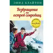 Постер книги Возвращение на остров сокровищ