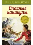Энид Блайтон - Опасные каникулы