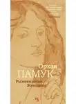 Орхан Памук - Рыжеволосая Женщина