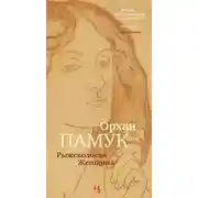 Постер книги Рыжеволосая Женщина