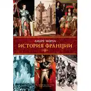 Постер книги История Франции