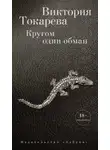 Виктория Токарева - Кругом один обман (сборник)