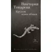 Постер книги Кругом один обман (сборник)