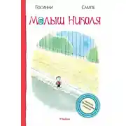 Постер книги Малыш Николя