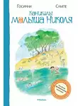 Рене Госинни - Каникулы малыша Николя