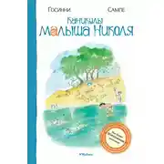 Постер книги Каникулы малыша Николя