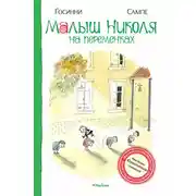 Постер книги Малыш Николя на переменках