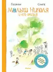Рене Госинни - Малыш Николя и его друзья