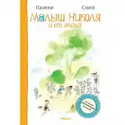 Постер книги Малыш Николя и его друзья