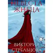 Постер книги Невеста Жнеца