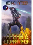 Денис Агеев - Арена 2: Вторая фаза