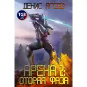 Постер книги Арена 2: Вторая фаза