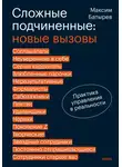 Максим Батырев - Сложные подчиненные: новые вызовы. Практика управления в реальности