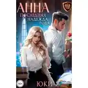 Постер книги Анна. Последняя надежда рода