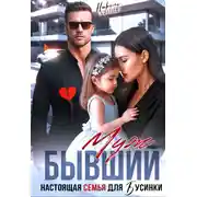 Постер книги Бывший муж. Настоящая семья для Бусинки