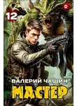 Валерий Чащин - Мастер 12
